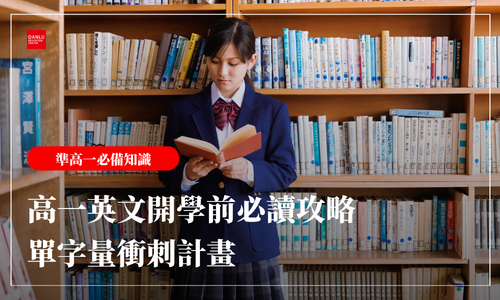 高一英文開學前必讀攻略｜單字量從 2,000 跳到 6,000，開學前四週衝刺計畫